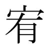 宥的意思名字|宥的意思